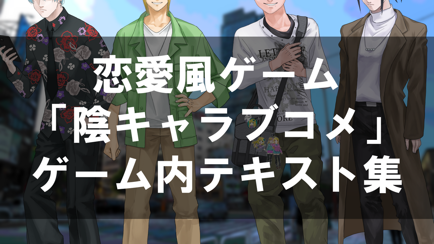 恋愛風ゲーム「陰キャラブコメ」 ゲーム内テキスト集