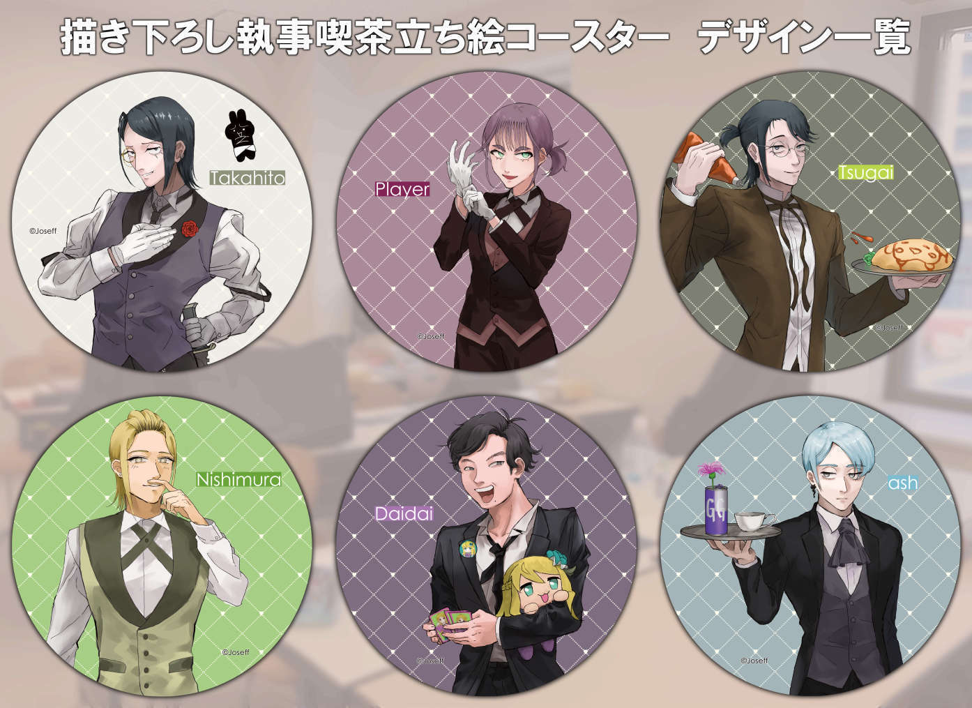 「陰キャラブコメ」執事喫茶コースター全6種コンプリートセット