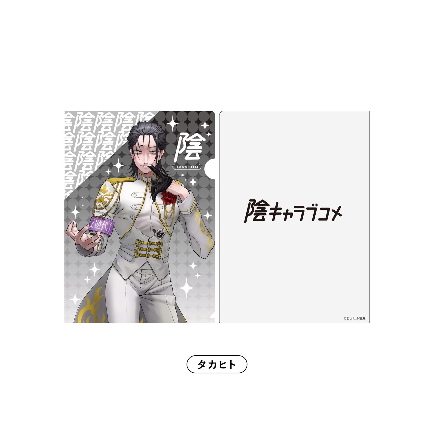 【男性アイドル衣装】えらべるクリアファイル タカヒト