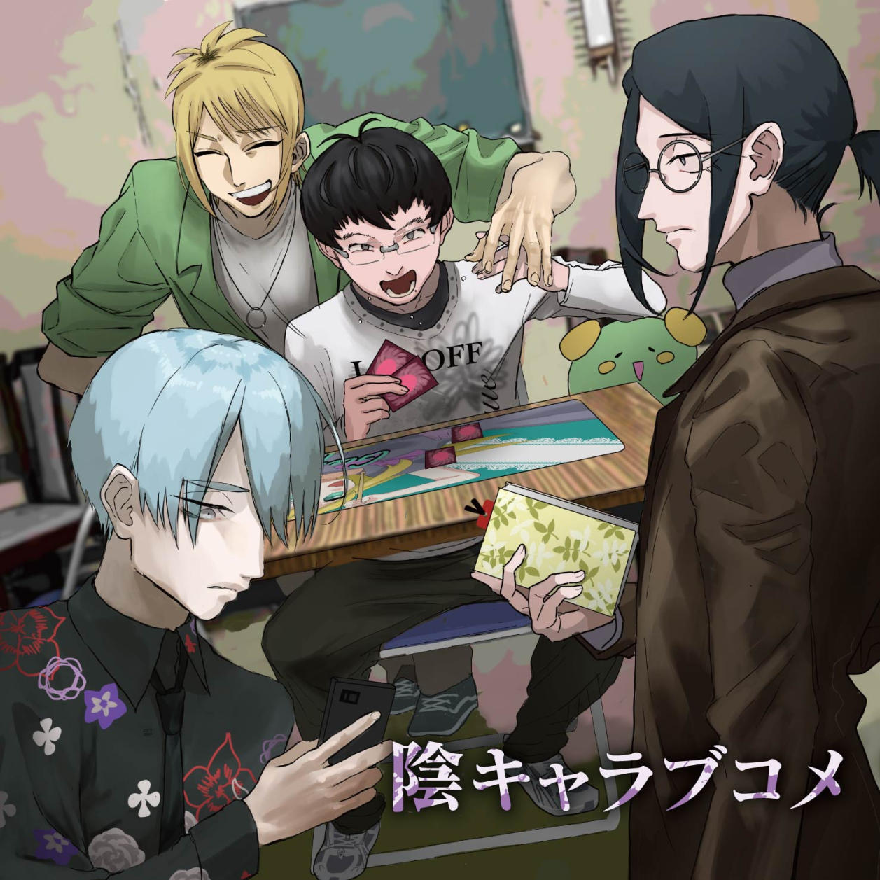 CDジャケットパッケージ版『陰キャラブコメ』