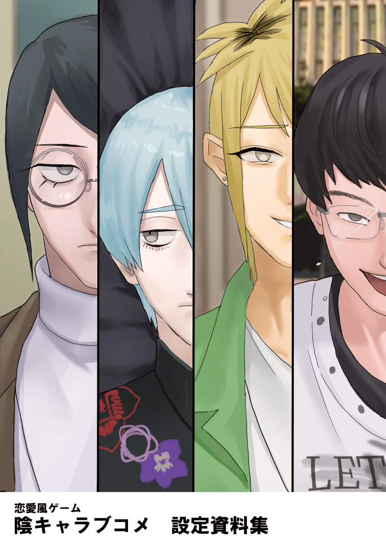 恋愛風ゲーム「陰キャラブコメ」設定資料集