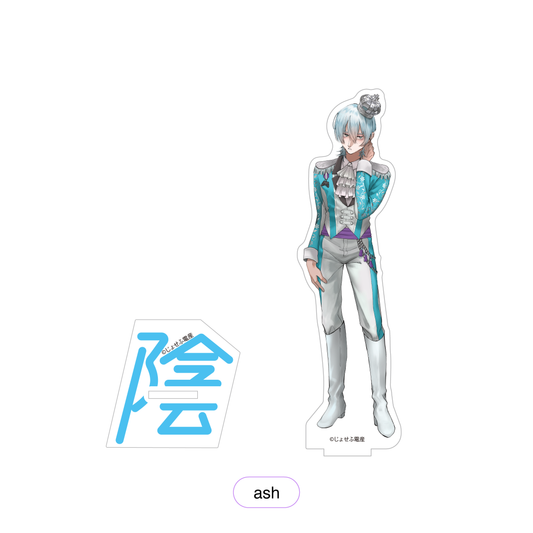 【男性アイドル衣装】えらべるアクリルスタンド ash