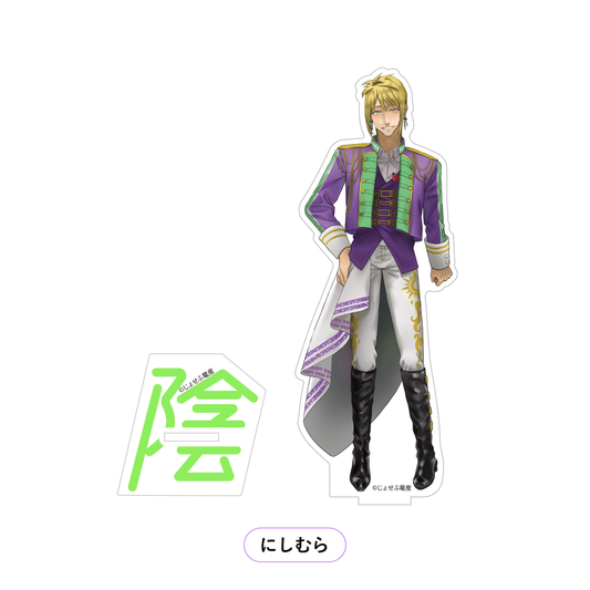 【男性アイドル衣装】えらべるアクリルスタンド にしむら