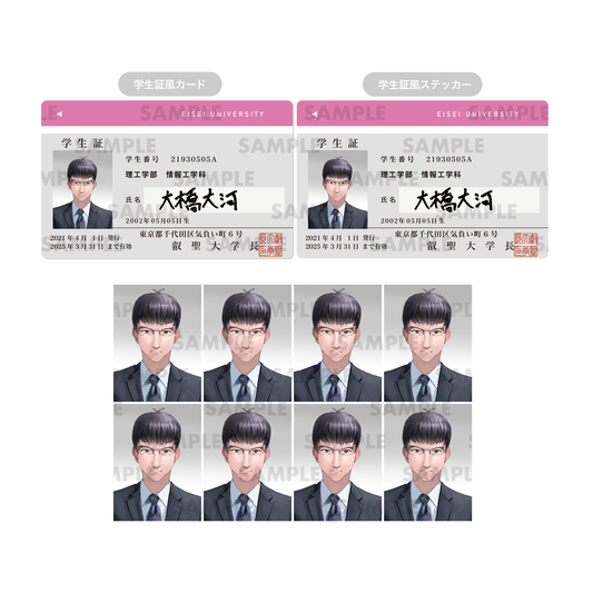 叡聖大学新入学3点セット(学生証風カード/学生証風ステッカー/証明写真風ステッカー8枚入)<大橋大河>