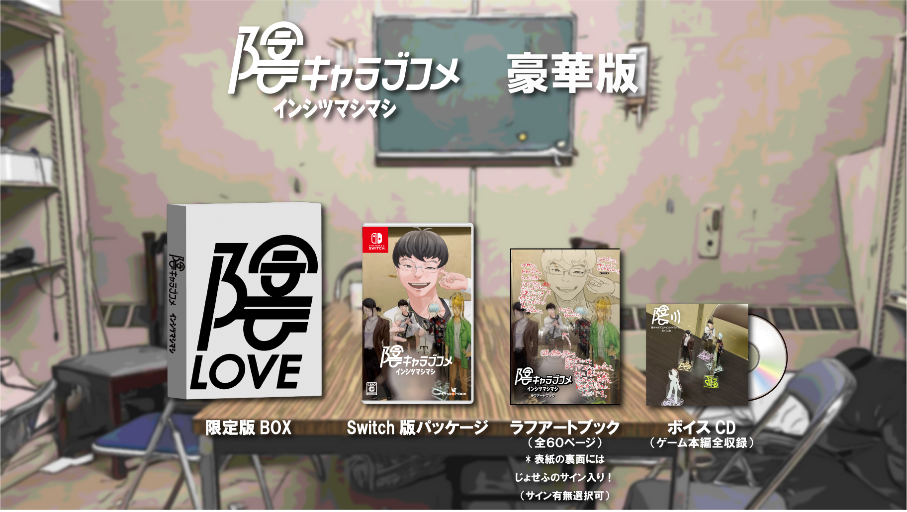 Nintendo Switch版『陰キャラブコメ インシツマシマシ』豪華版