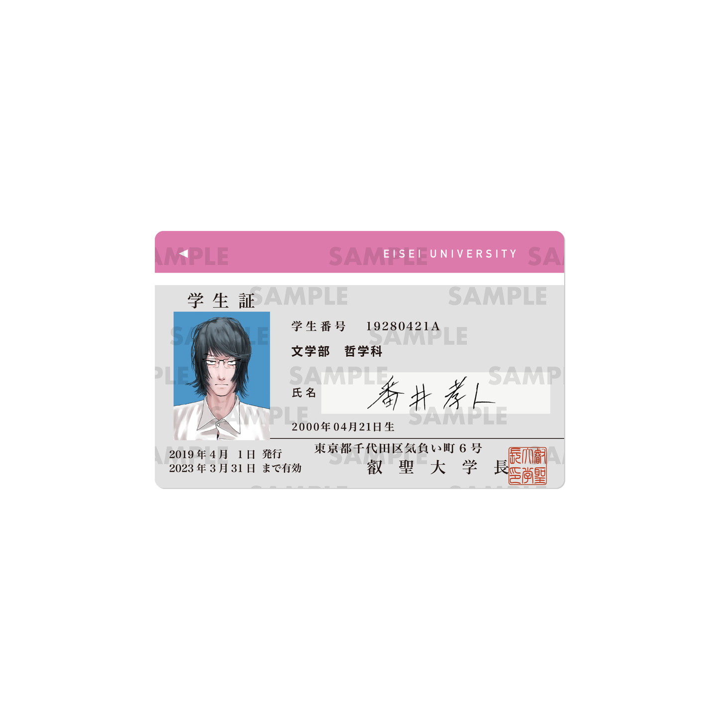 叡聖大学新入学3点セット(学生証風カード/学生証風ステッカー/証明写真風ステッカーシート)<番井孝人>