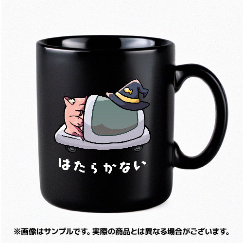 【Lazy Witch's Factory】　はたらかないマグカップ　【受注予約】